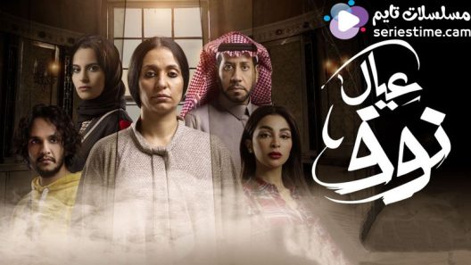 مسلسل عيال نوف الحلقة 7 سيما كلوب