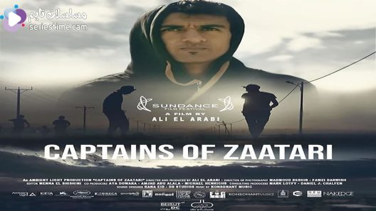 مشاهدة فيلم كباتن الزعتري 2021 سيما كلوب