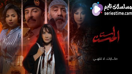 مسلسل ست الحسن الحلقة 8 والاخيرة سيما كلوب