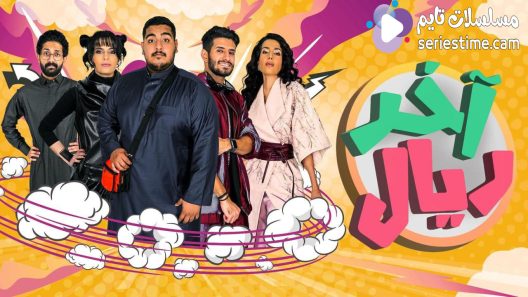 مسلسل اخر ريال الحلقة 9 سيما كلوب