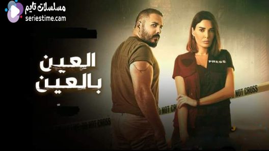 مسلسل العين بالعين الحلقة 11 سيما كلوب
