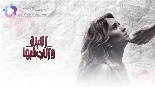 مسلسل الليلة واللي فيها الحلقة 6 سيما كلوب