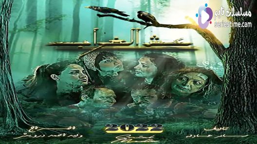 مسلسل عش الغراب الحلقة 4 سيما كلوب