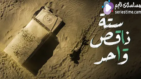 مسلسل ستة ناقص واحد الحلقة 2 سيما كلوب