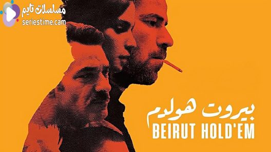 مشاهدة فيلم بيروت هولدم 2022 سيما كلوب