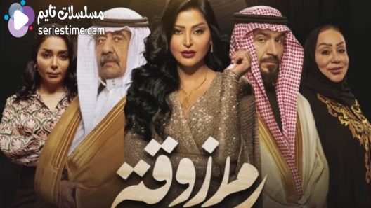 مسلسل مرزوقة الحلقة 7 سيما كلوب