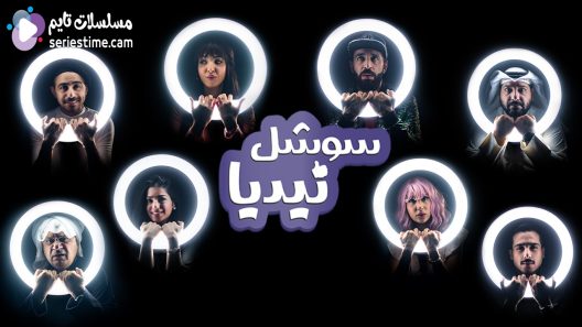 مسلسل سوشل نيديا الحلقة 4 سيما كلوب