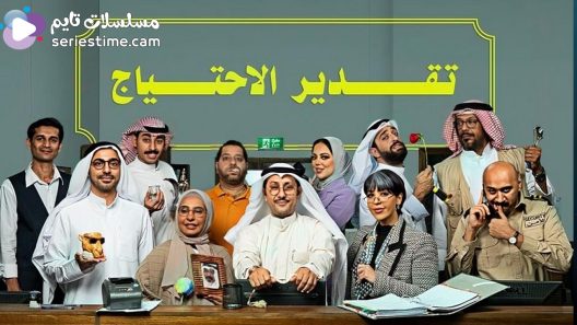 مسلسل تقدير الاحتياج الحلقة 2 سيما كلوب