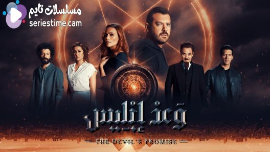 مسلسل وعد ابليس الحلقة 5 سيما كلوب