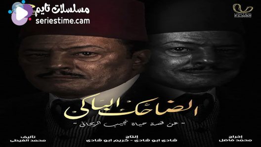 مسلسل الضاحك الباكي الحلقة 9 سيما كلوب