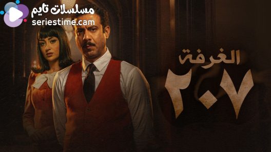 مسلسل الغرفة 207 الحلقة 2 سيما كلوب