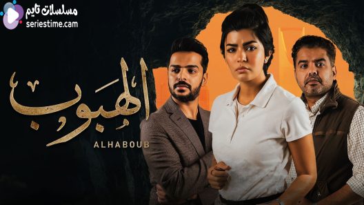 مسلسل الهبوب الحلقة 8 سيما كلوب