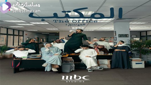 مسلسل المكتب الحلقة 20 سيما كلوب