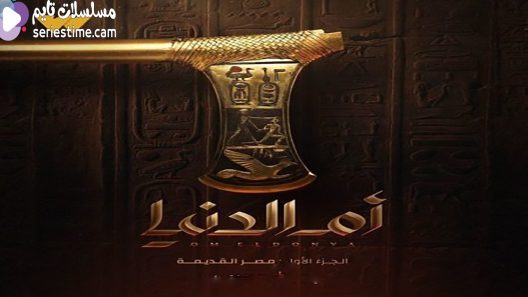 مسلسل ام الدنيا الحلقة 7 سيما كلوب