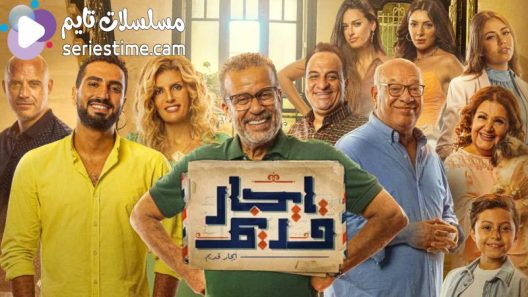 مسلسل ايجار قديم الحلقة 11 سيما كلوب