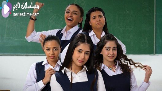 مسلسل بنات الثانوي الحلقة 10 سيما كلوب