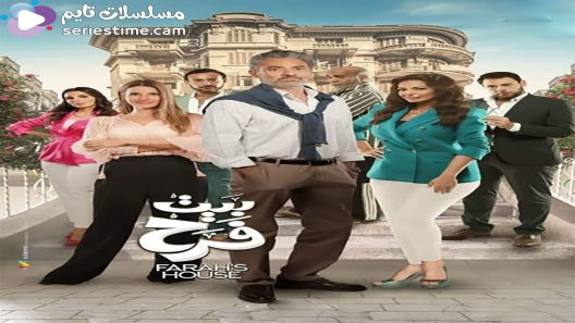 مسلسل بيت فرح الحلقة 10 سيما كلوب
