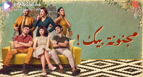 مسلسل مجنونة بيك الحلقة 9 سيما كلوب