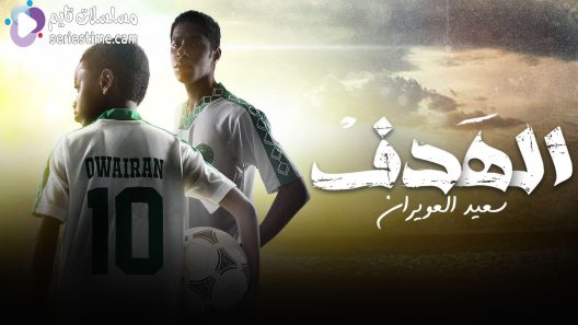 مسلسل الهدف سعيد العويران الحلقة 3 سيما كلوب