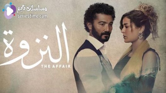 مسلسل النزوة الحلقة 1 سيما كلوب