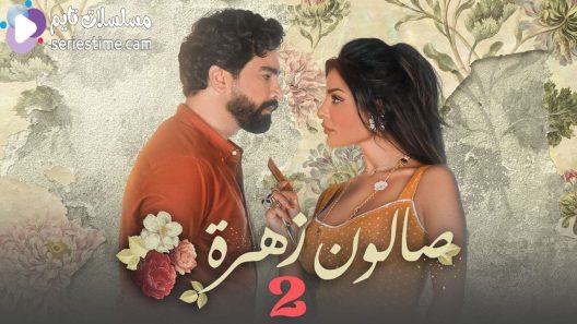 مسلسل صالون زهرة الجزء الثاني الحلقة 9 سيما كلوب