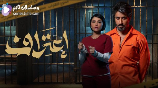 مسلسل اعتراف الحلقة 5 سيما كلوب
