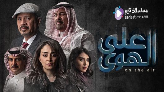 مسلسل على الهوى الحلقة 5 سيما كلوب