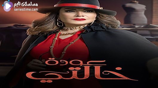 مسلسل عودة خالتي الحلقة 7 سيما كلوب