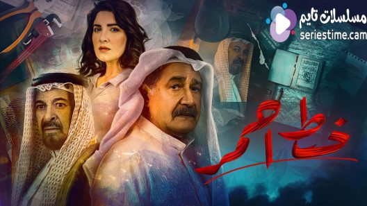 مسلسل خط احمر الحلقة 12 سيما كلوب