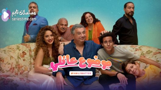 مسلسل موضوع عائلي الجزء الثاني الحلقة 8 سيما كلوب