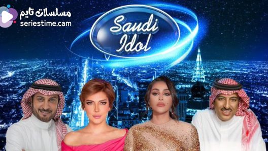 برنامج سعودي ايدول الحلقة 1 سيما كلوب