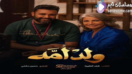 مسلسل ولد امه الحلقة 10 سيما كلوب
