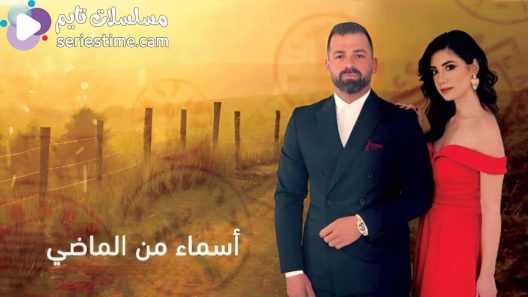 مسلسل اسماء من الماضي الحلقة 29 سيما كلوب