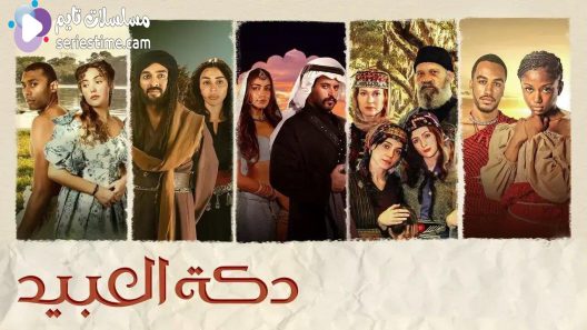 مسلسل دكة العبيد الحلقة 5 سيما كلوب