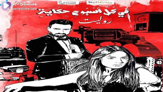 مسلسل في كل اسبوع حكاية روليت الحلقة 5 سيما كلوب
