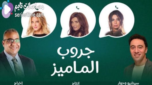 مسلسل جروب الماميز الحلقة 10 سيما كلوب