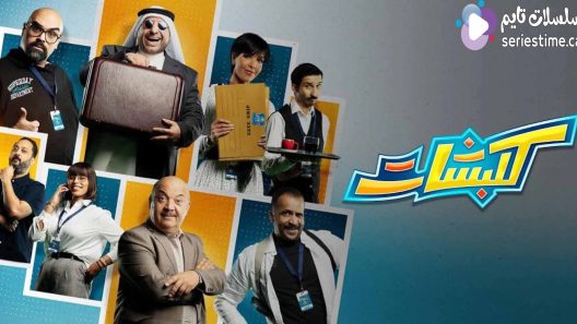 مسلسل كلبشات الحلقة 5 سيما كلوب