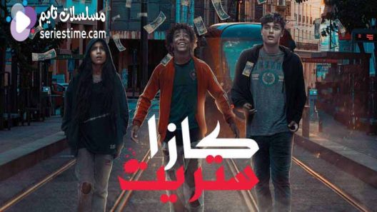 مسلسل كازا ستريت الحلقة 2 سيما كلوب