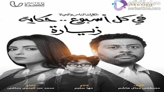 مسلسل في كل اسبوع حكاية زيارة الحلقة 2 سيما كلوب