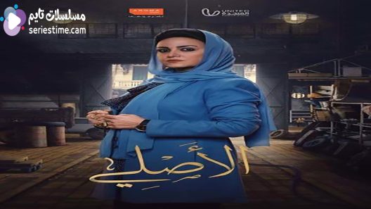 مسلسل الاصلي الحلقة 8 سيما كلوب