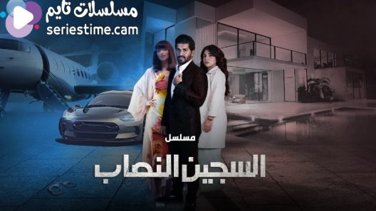 مسلسل السجين النصاب الحلقة 2 سيما كلوب