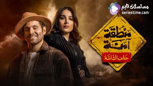 مسلسل منطقة امنة الحلقة 1 سيما كلوب