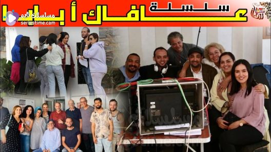 مسلسل عافاك ا بابا الحلقة 8 سيما كلوب