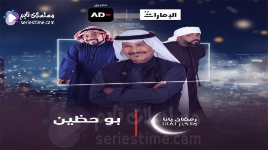 مسلسل بو حظين الحلقة 13 سيما كلوب