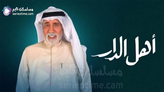 مسلسل اهل الدار الحلقة 20 سيما كلوب