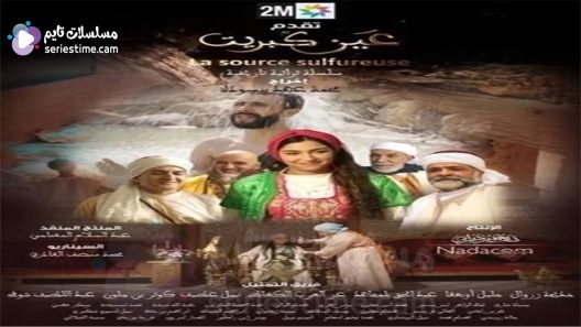 مسلسل عين كبريت الحلقة 3 سيما كلوب
