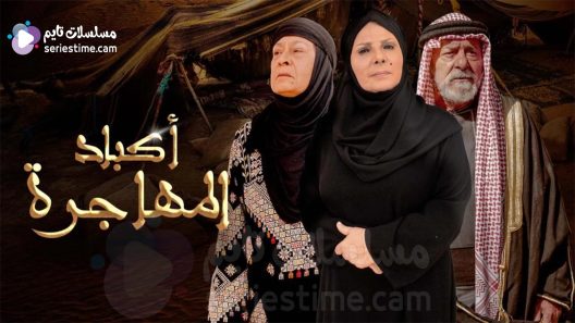 مسلسل اكباد المهاجرة الحلقة 4 سيما كلوب