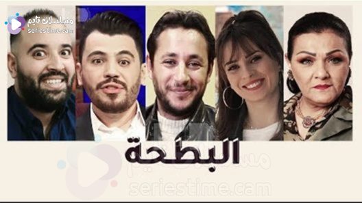 مسلسل البطحة الحلقة 6 سيما كلوب