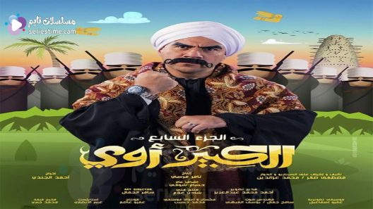 مسلسل الكبير اوي الجزء السابع الحلقة 6 سيما كلوب