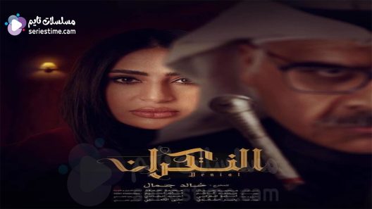 مسلسل النكران الحلقة 23 سيما كلوب